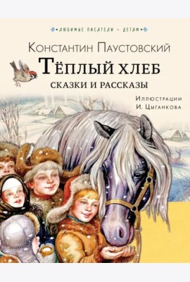Тёплый хлеб. Сказки и рассказы