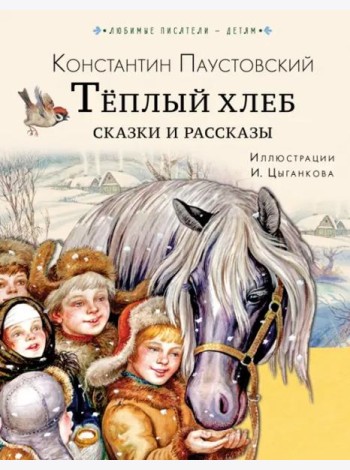 Тёплый хлеб. Сказки и рассказы