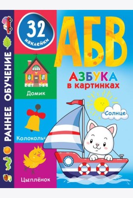Азбука в картинках