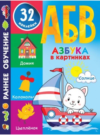 Азбука в картинках