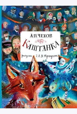 Каштанка