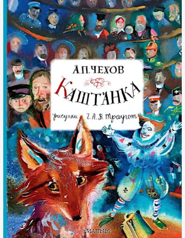 Каштанка