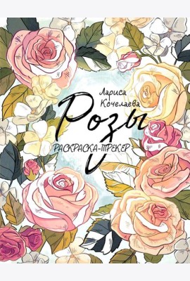Раскраска-трекер. Розы