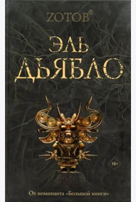 Эль Дьябло