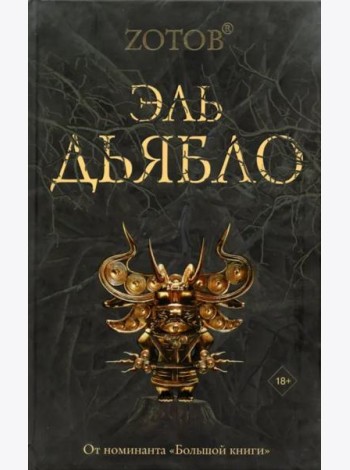 Эль Дьябло
