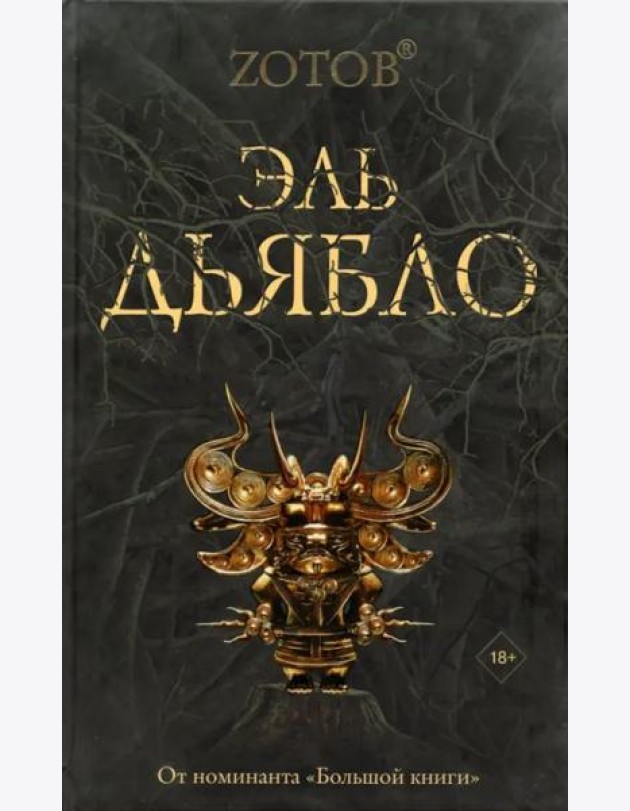 Эль Дьябло