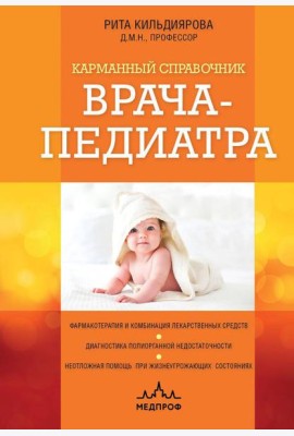 Карманный справочник врача-педиатра