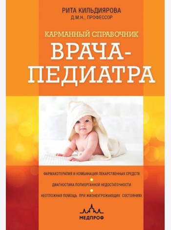 Карманный справочник врача-педиатра