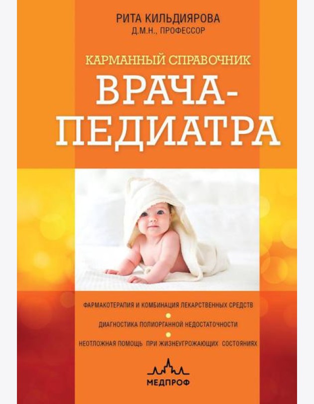 Карманный справочник врача-педиатра