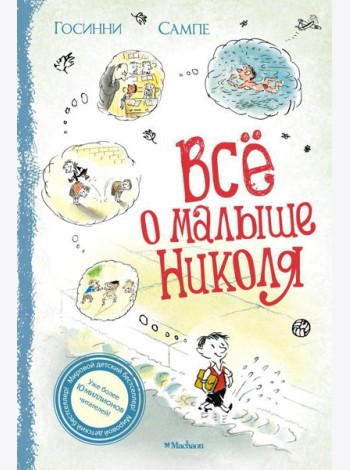 Все о малыше Николя: рассказы