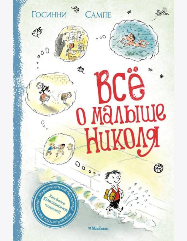 Все о малыше Николя: рассказы