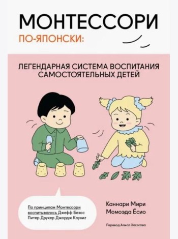 Монтессори по-японски: легендарная система воспитания самостоятельных детей
