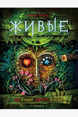 Живые. Книга 4. Мы будем любить всегда