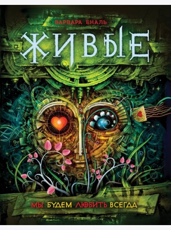 Живые. Книга 4. Мы будем любить всегда