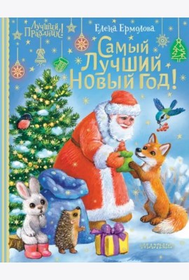 Самый лучший Новый год!