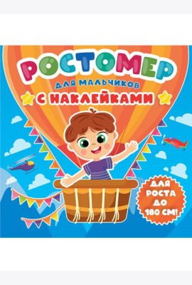 РОСТОМЕР с наклейками. ДЛЯ МАЛЬЧИКОВ