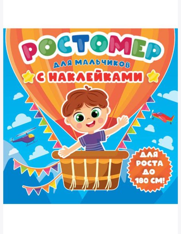РОСТОМЕР с наклейками. ДЛЯ МАЛЬЧИКОВ