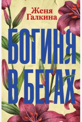 Богиня в бегах
