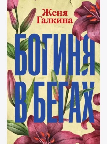 Богиня в бегах