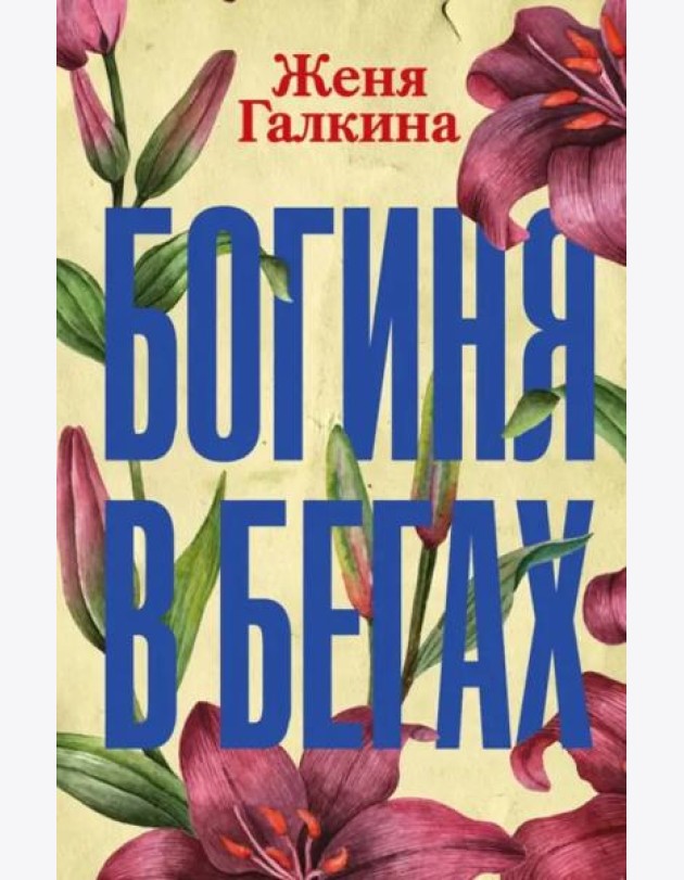 Богиня в бегах