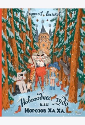 Новогоднее чудо, или Морозов Ха. Ха.