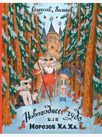 Новогоднее чудо, или Морозов Ха. Ха.