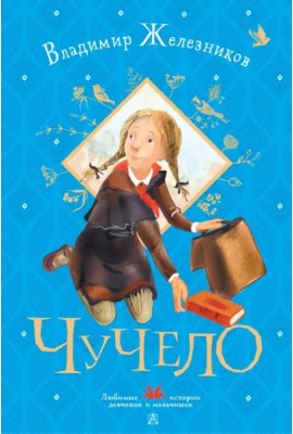 Чучело