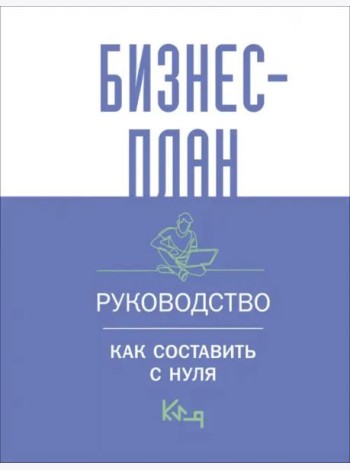Бизнес-план. Руководство как составить с нуля