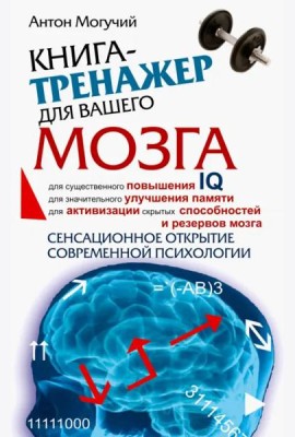 Книга-тренажер для вашего мозга