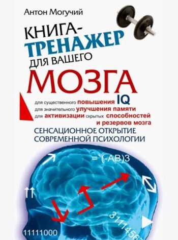 Книга-тренажер для вашего мозга