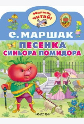 Песенка синьора Помидора