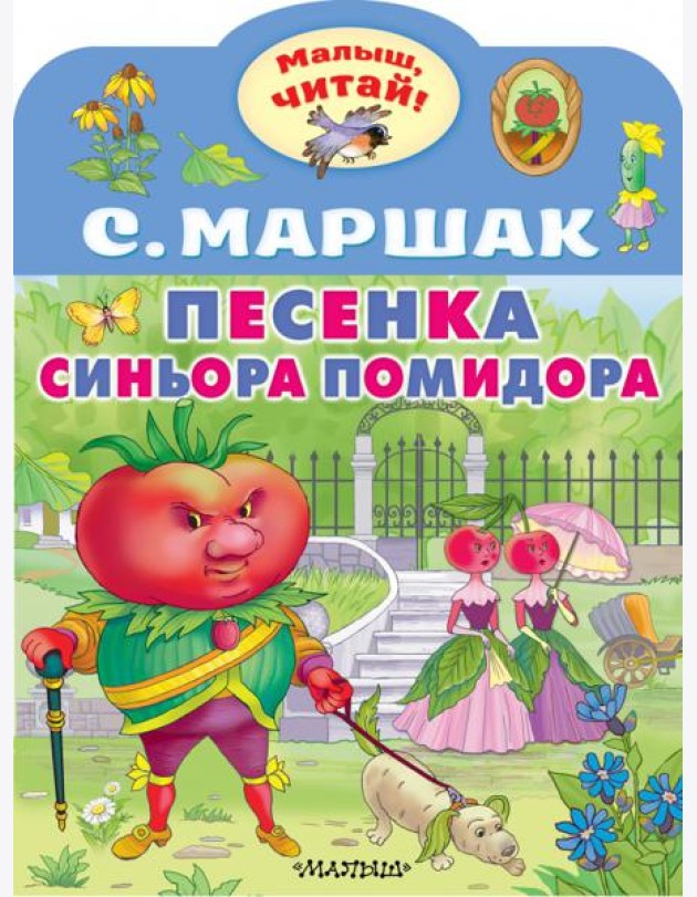 Песенка синьора Помидора