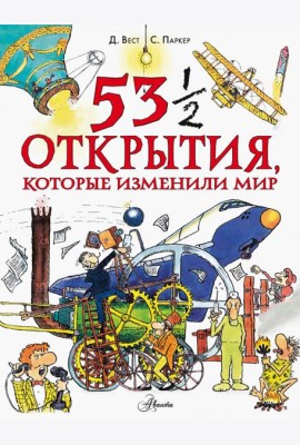 53 1/2 открытия, которые изменили мир