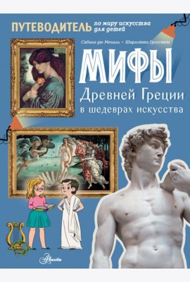 Мифы Древней Греции в шедеврах искусства