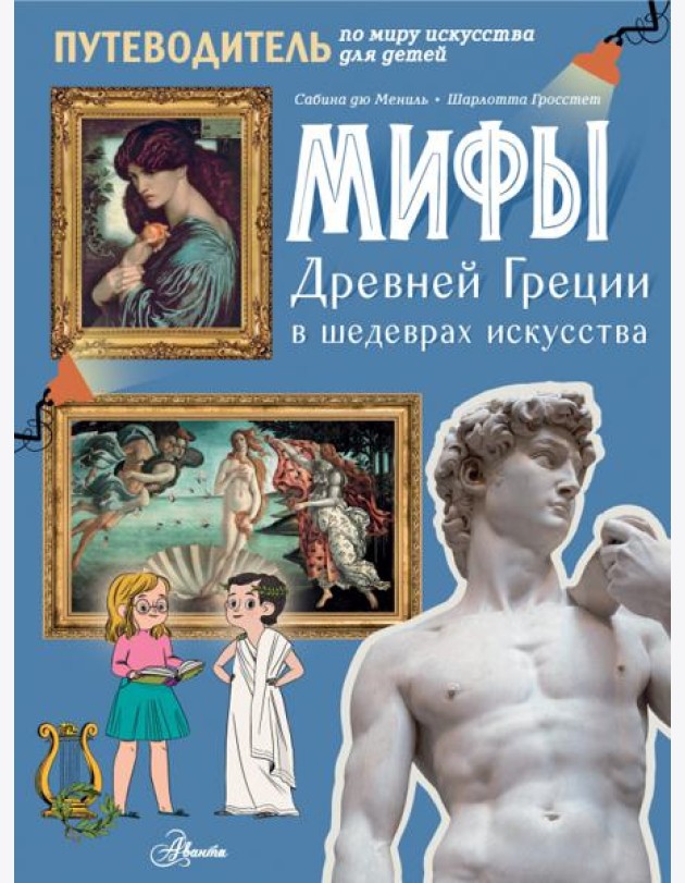 Мифы Древней Греции в шедеврах искусства