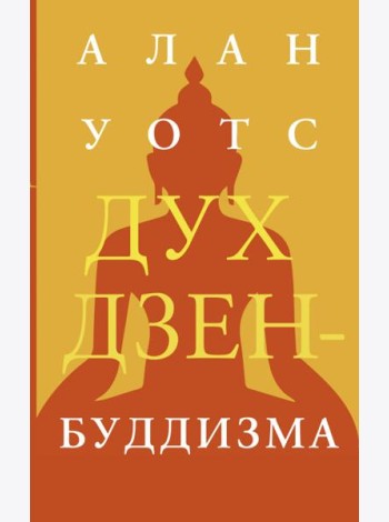 Дух дзен-буддизма