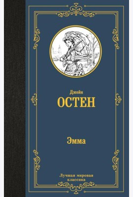 Эмма: роман