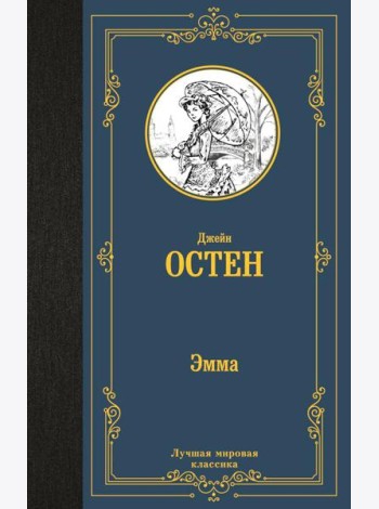 Эмма: роман