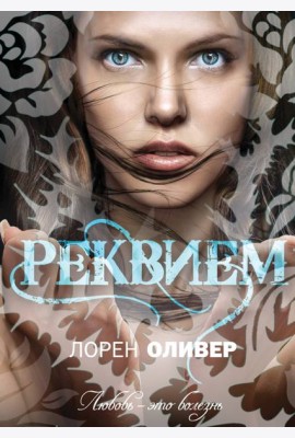 Реквием