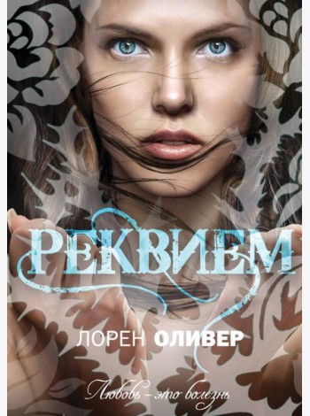 Реквием