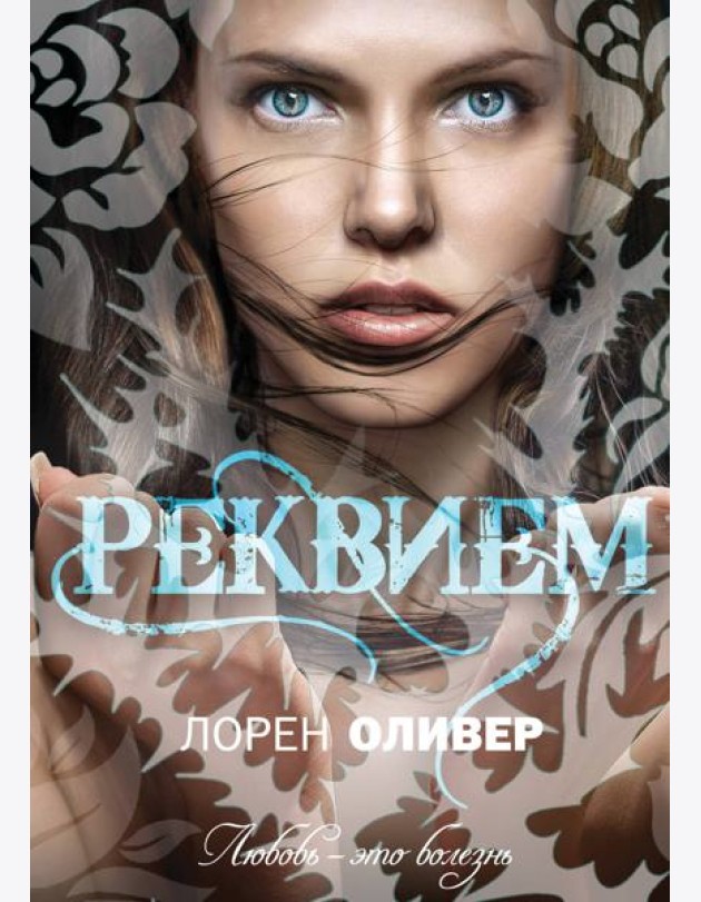Реквием