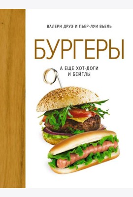 Бургеры, а еще хот-доги и бейглы (хюгге-формат)