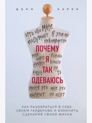Почему я так одеваюсь? Как разобраться в себе, своем гардеробе и изменить сценарий своей жизни