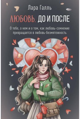 Любовь. До и после: о тебе, о нем и о том, как любовь-сомнение превращается в любовь-безмятежность
