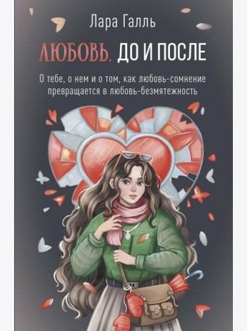 Любовь. До и после: о тебе, о нем и о том, как любовь-сомнение превращается в любовь-безмятежность
