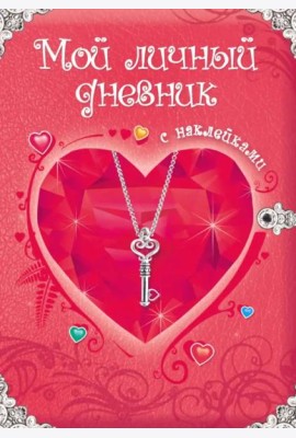 Мой личный дневник. Дневник для девочки с наклейками