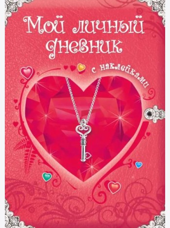 Мой личный дневник. Дневник для девочки с наклейками