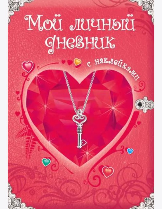 Мой личный дневник. Дневник для девочки с наклейками
