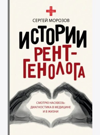 Истории рентгенолога. Смотрю насквозь. Диагностика в медицине и в жизни