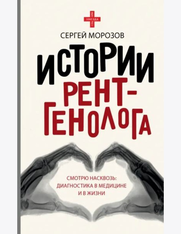Истории рентгенолога. Смотрю насквозь. Диагностика в медицине и в жизни